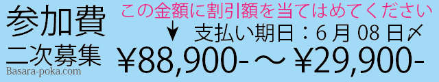 参加費金額