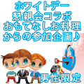 お料理教室懇親会ホワイトデーイベント