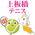 社会人テニスサークル上板橋