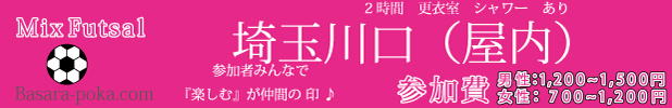 埼玉川口フットサルサークル