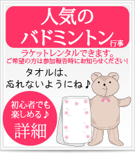 人気のバドミントン