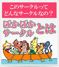 どんなサークルなの