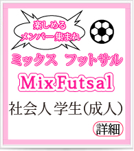 社会人学生ミックスフットサル集まれ
