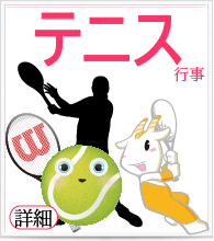 社会人サークルテニス