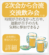 オフ会飲み会二次会から参加