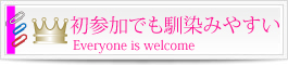 初参加でも馴染みやすい