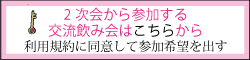 2次会から飲み会参加希望