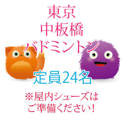 東京中板橋バドミントンサークル