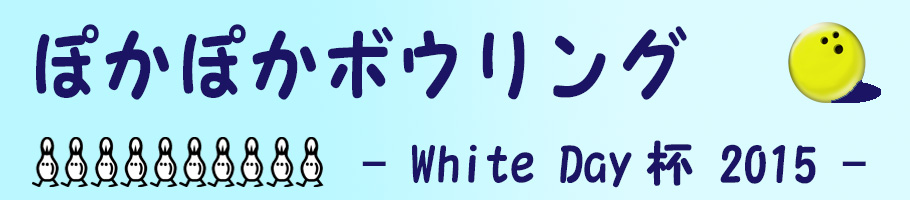 ホワイトデーボウリングサークル東京
