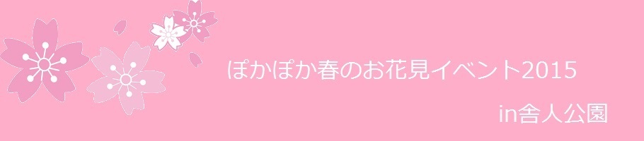 お花見2015