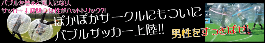 バブルサッカー