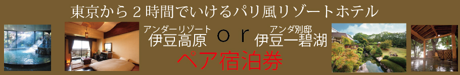 パリ風リゾート伊豆