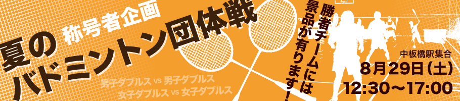 夏のバドミントン団体戦