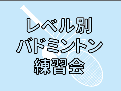 バドミントン練習会