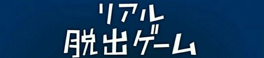 リアル脱出ゲーム