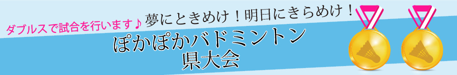バドミントン県大会