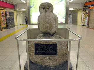 いけふくろう前